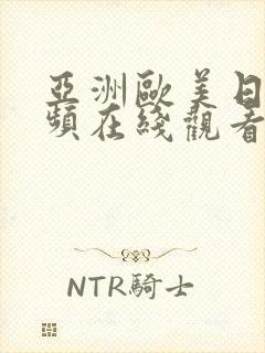 亚洲欧美日韩视频在线观看