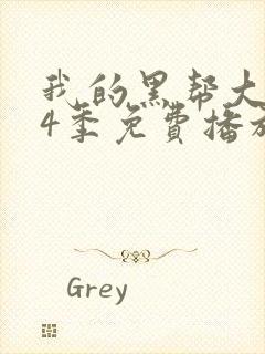 我的黑帮大佬第4季免费播放电视剧封面