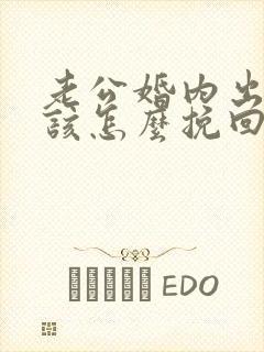 老公婚内出轨我该怎么挽回