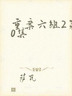 重案六组2第10集