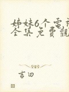 姊妹6个电视剧全集免费观看