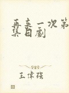 再来一次第23集日剧