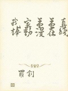 我家弟弟真的超棒动漫在线观看