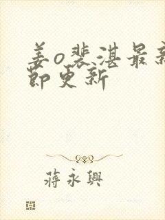 姜o裴湛最新章节更新