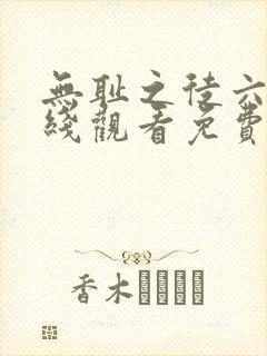 无耻之徒六季在线观看免费全集电视剧高清封面