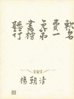 听书免费软件排行榜第一名