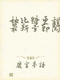 她比糖更甜小说最新章节阅读全文封面