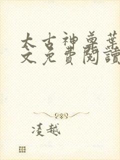 太古神尊叶风全文免费阅读笔趣阁