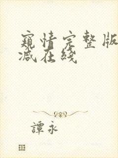 窥情完整版无删减在线