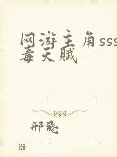 网游主角sss毒天赋