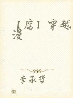 【腐】穿越同人漫