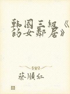 韩国三级《漂亮的女邻居》封面