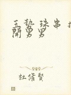 玉势 珠串 撑开男男