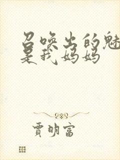 召唤出的魅魔却是我妈妈