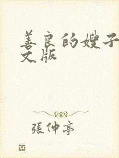 善良的嫂子3中文版