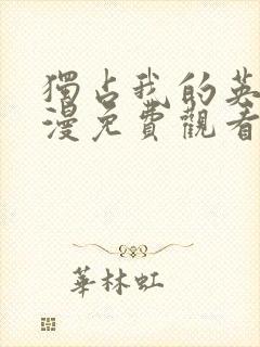 独占我的英雄动漫免费观看完整版封面