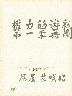 权力的游戏龙族第一季无删减版在线观看