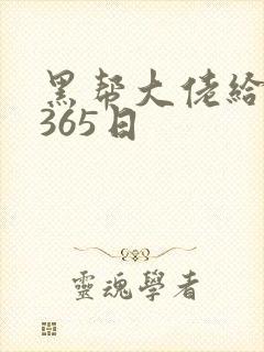 黑帮大佬给我的365日