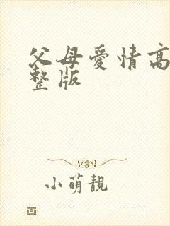 父母爱情高清完整版