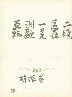 亚洲一区二区日韩欧美在线观看