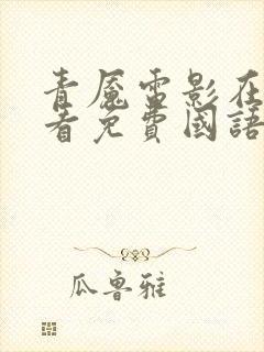 青魇电影在线观看免费国语