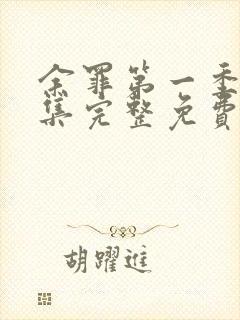 余罪第一季24集完整免费