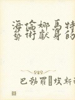 海伦娜马特森为艺术献身的电影封面