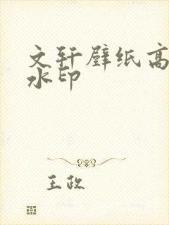 文轩壁纸高清无水印