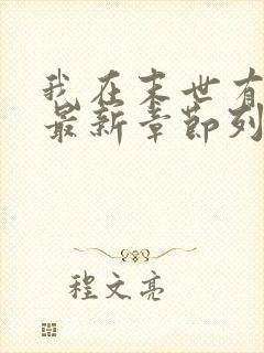 我在末世有套房最新章节列表