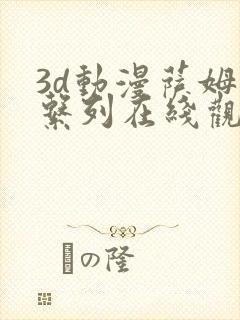 3d动漫萨姆斯系列在线观看