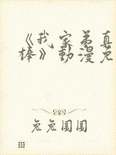 《我家弟真的很棒》动漫免费观看樱