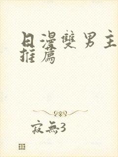 日漫双男主动漫推荐封面