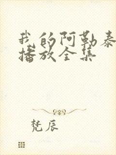 我的阿勒泰免费播放全集