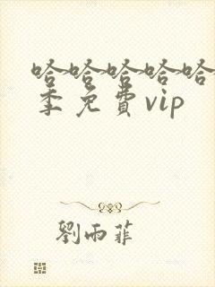 哈哈哈哈哈第五季免费vip封面