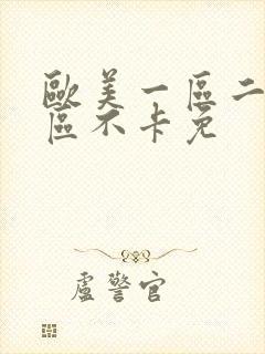 欧美一区二区三区不卡免封面