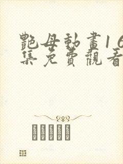 艳母动画1 6集免费观看