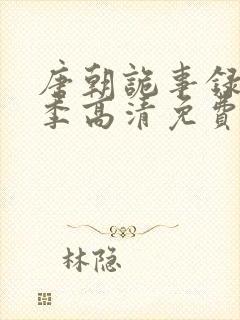 唐朝诡事录第一季高清免费播放