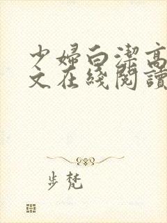 少妇白洁高义全文在线阅读