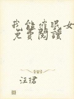 我能催眠女丧尸免费阅读