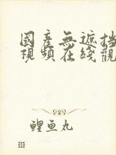 国产无遮挡裸身视频在线观看免费