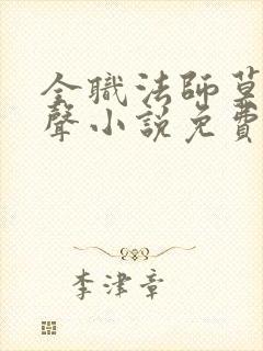 全职法师莫凡有声小说免费全本完整版