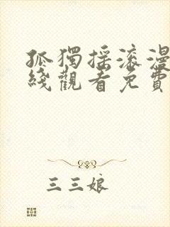 孤独摇滚漫画在线观看免费下拉式