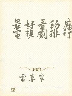 最好看的历史剧电视剧排行榜前十名