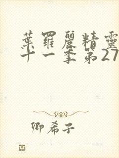 叶罗丽精灵梦第十一季第27集