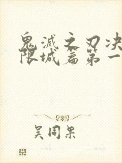 鬼灭之刃决战无限城篇第一篇