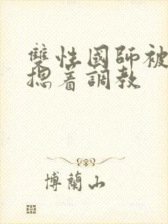 双性国师被皇帝摁着调教