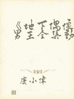 《地下偶像》双男主全集动漫