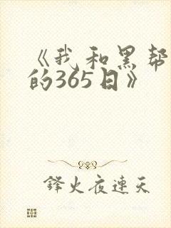 《我和黑帮大佬的365日》