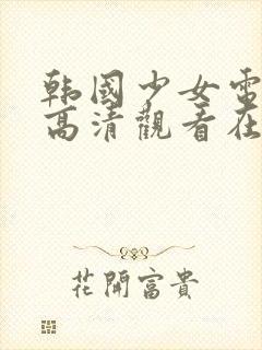 韩国少女电视剧高清观看在线