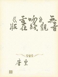 《舌吻》无删减版在线观看封面